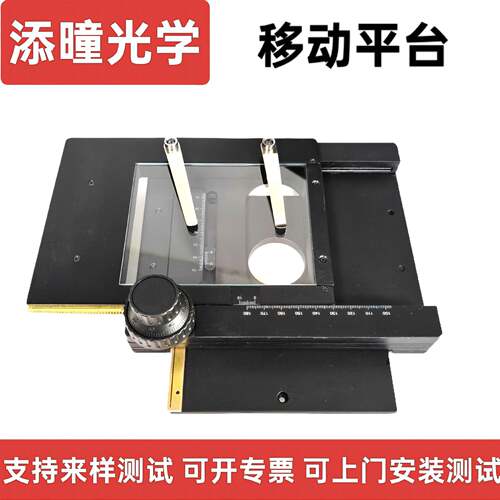 添曈光学显微镜XY移动 测试平台 方式移动载物台 行程 7*5CM