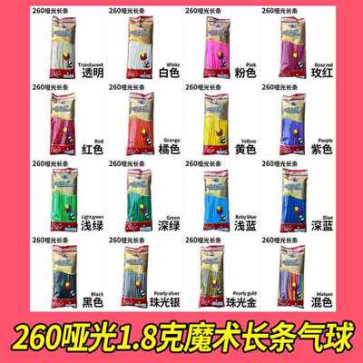 260哑光马卡龙长条气球1.8g加厚魔术小丑玩具单色混色造型编织儿