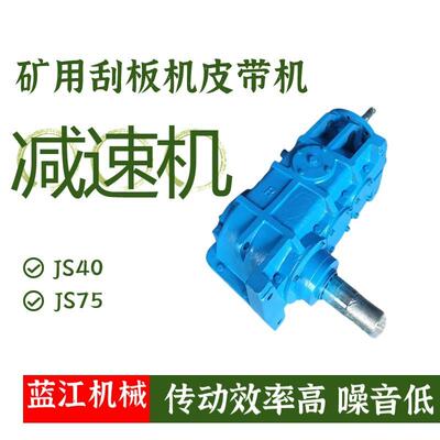 SDJ150输送机减速机SGW-40T刮板输送机减速机 隔爆型JS40减速机