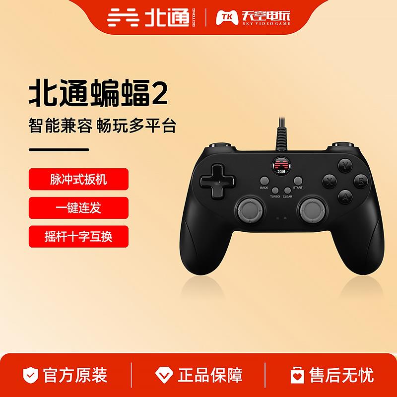北通蝙蝠2有线游戏手柄pc电脑版适用于PC tv电视steam 多平台