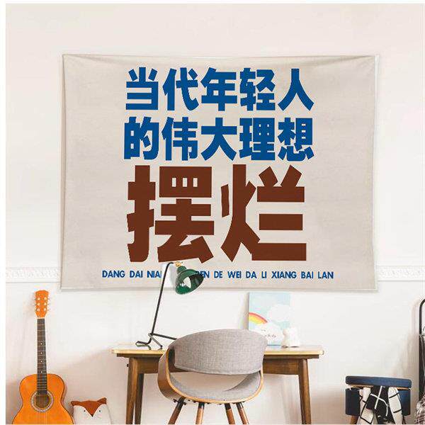 网红禁止摆烂文字系列背景布出租屋宿舍床头墙布挂布装饰布置挂毯
