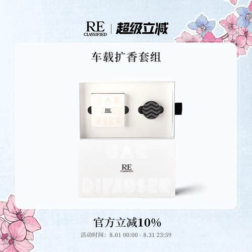 【官方正品】RE调香室车载香薰香氛片汽车出风口挂件固体摆件