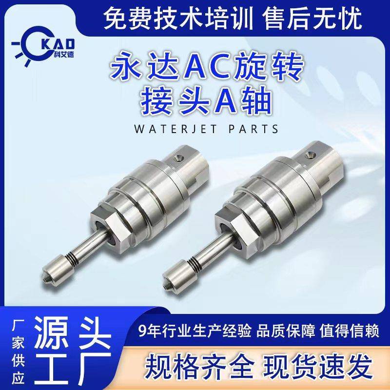 水切割机水刀配件永达AC旋转接头A轴