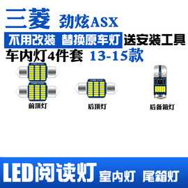 13-15款三菱劲炫专用led阅读灯，改装室内灯顶棚灯内饰灯后备箱灯泡