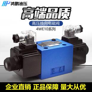 10R 单双头电磁阀4WE10G 10F三位四通油压控制阀 10T 10J 10E 10H