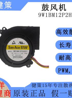 SanAce山洋9733低功耗低噪音鼓风机9W1BM12P2H001IP68防水风扇