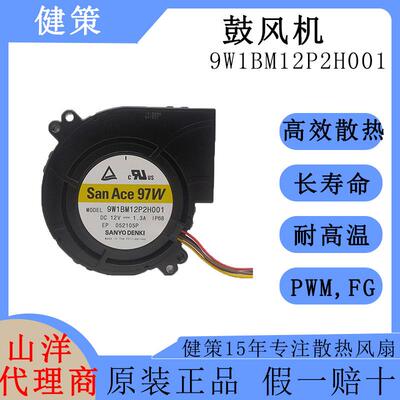 SanAce山洋9733低功耗低噪音鼓风机9W1BM12P2H001IP68防水风扇