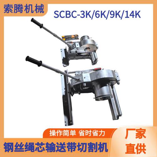 矿用钢丝绳芯切割机SCBC-6K输送带切断器电动液压皮带切割机