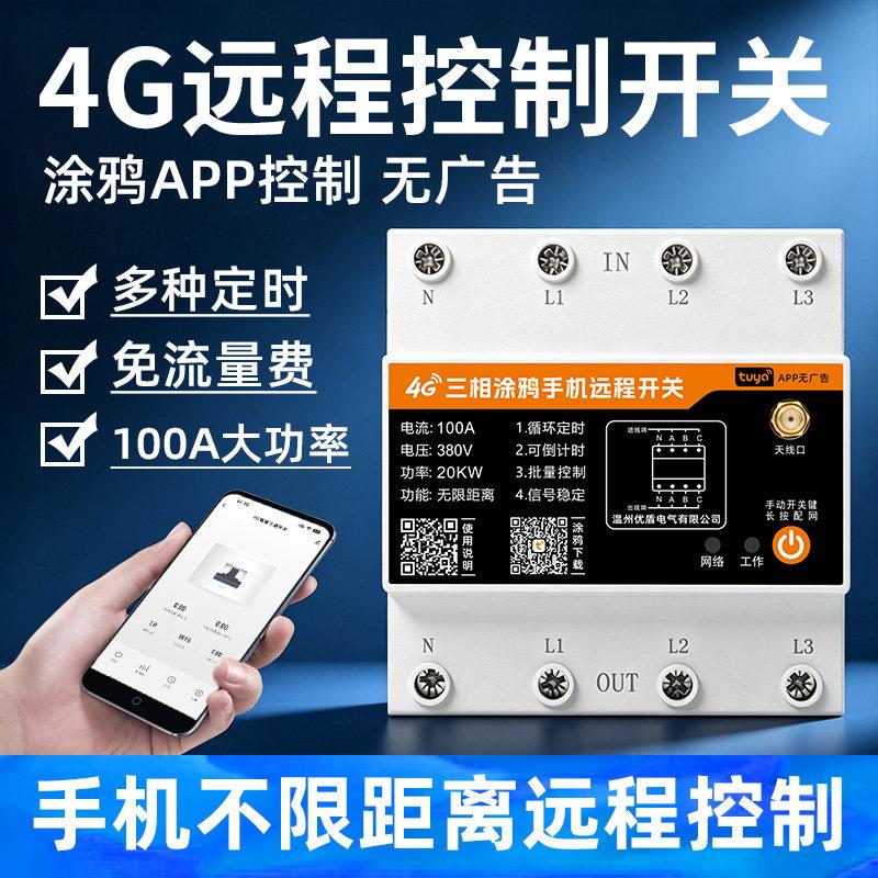 涂鸦三相电遥控开关4G手机远程控制开关380V电机水泵智能控制器