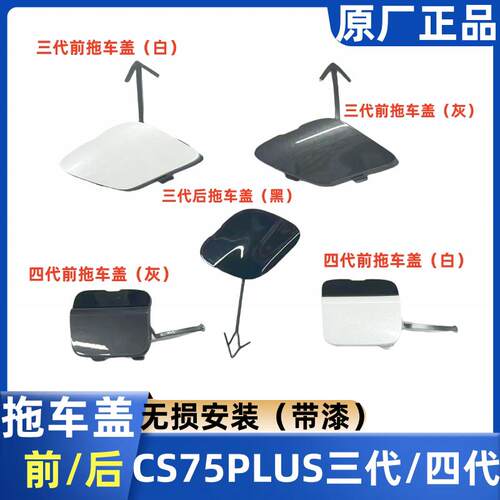 适长安CS75PLUS三代四代前后拖车钩盖板保险杆牵引盖装饰盖带漆