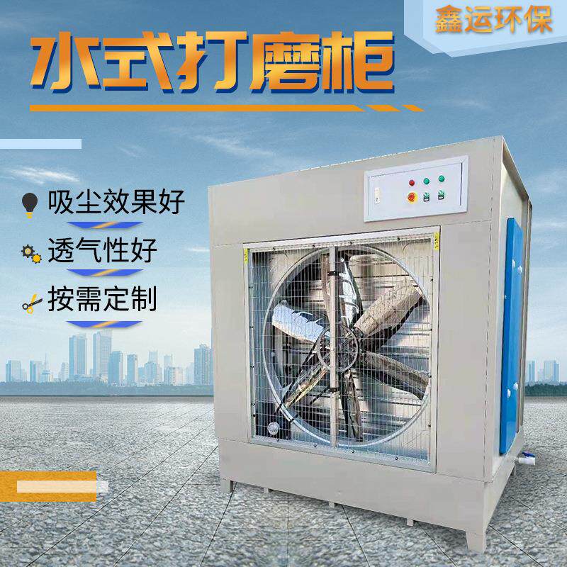 现货水式打磨柜 吸尘柜石材水式打磨柜水式打磨柜除尘设备
