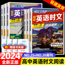 2024快捷英语时文阅读高考高一高二26期25期24期高中活页英语阅读理解与完形填空专项同步练习册组合训练高考热点题型辅导资料试卷