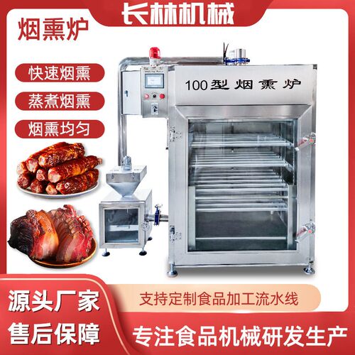 全自动烟熏炉腊肉腊肠烟熏上色机红肠熏烤炉风干鸡牛肉干熏烤炉