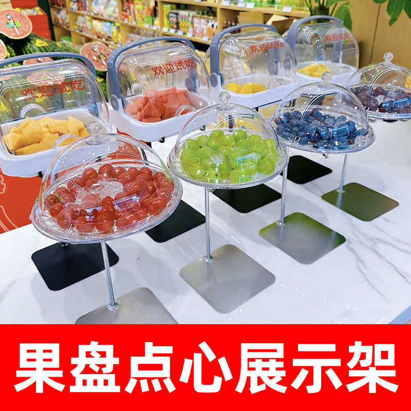 水果盘点心试吃架展示架糕点试吃吧台超市水果店带盖防尘透明