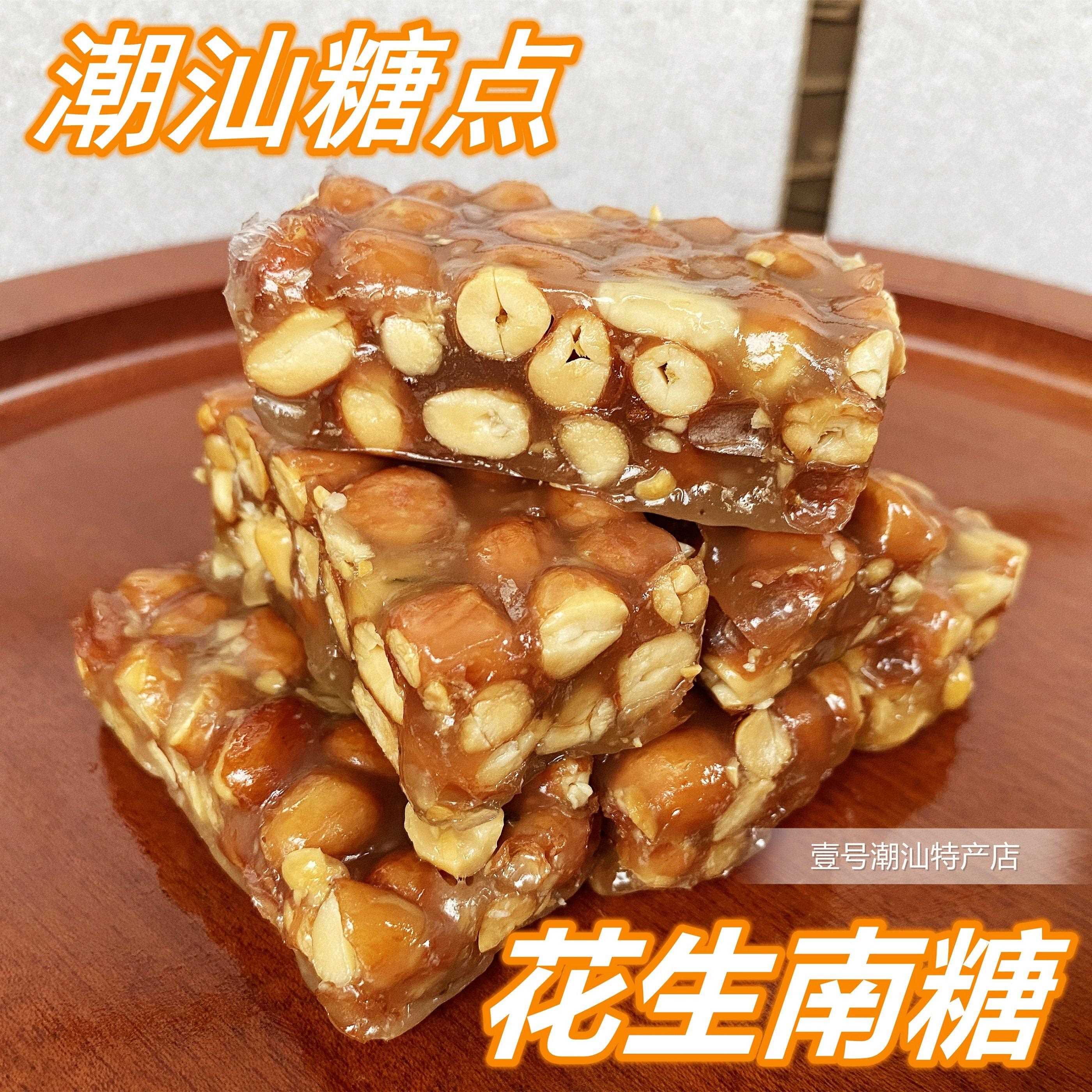 潮汕特产拉丝南糖花生糖广东普宁传统糕点散装休闲 小吃零食下午
