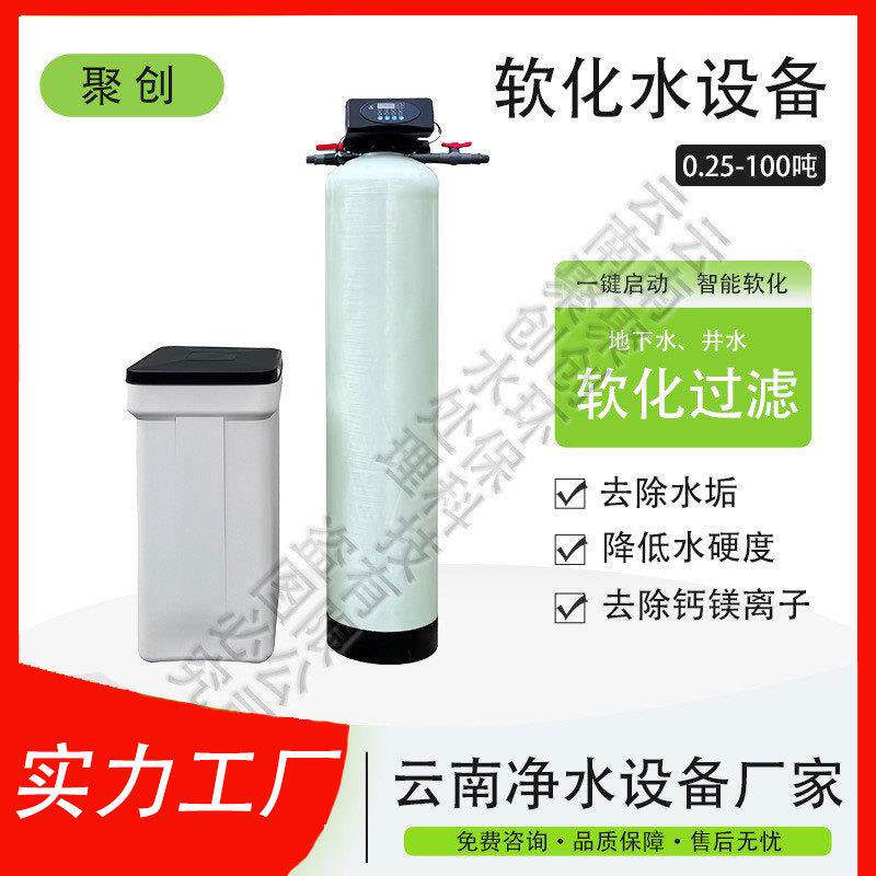 吨洗车过滤软化水处理设备地下水井水降低硬度去除水垢昆明厂家