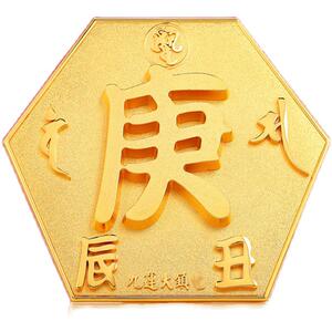 李居明吉祥物【九运大镇zhai】摆件化五黄二黑大庚字牌