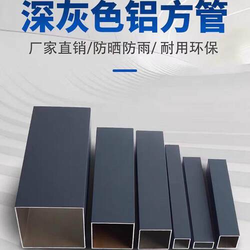 铝合金深灰色方管型材铝材方通吊顶扁管正方形加厚隔断幕墙立柱