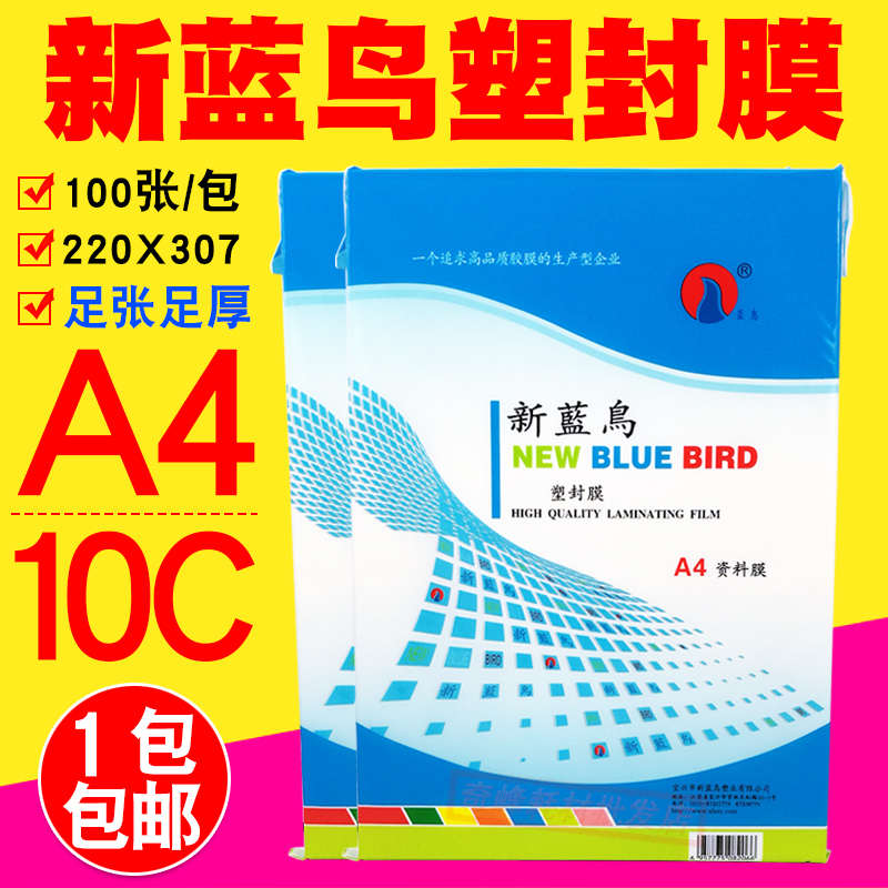 包邮新蓝鸟 A4 10c 过塑膜 塑封膜 过胶膜 100MIC相片护卡膜100张