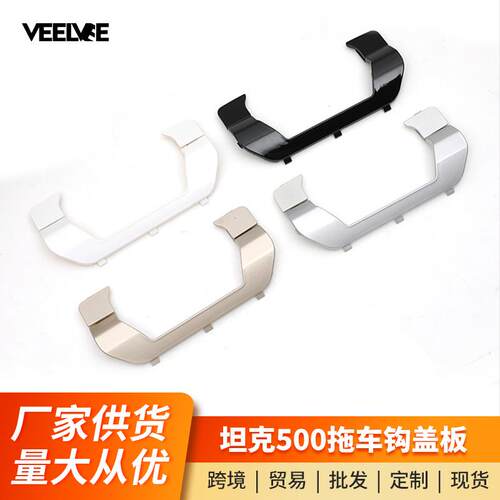 适用于坦克500Hi4-T拖车钩盖板越野插混户外包虎头钩装饰盖板配件