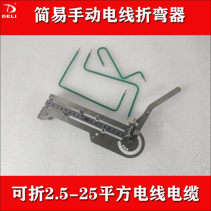 简易手动电线电缆折弯器线束弯线器铜铝线B铁丝折弯机弯线器