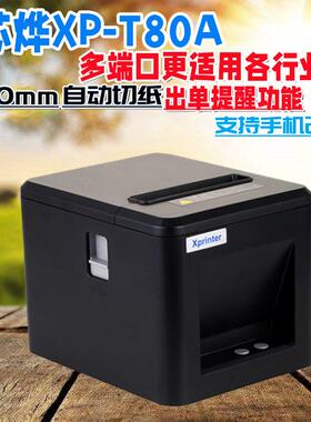 芯烨xp-t80a热敏票据后厨网口打印机餐饮收银厨房前台自动切纸