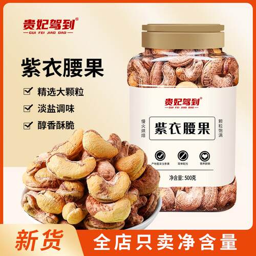 带皮紫衣腰果盐焗大颗粒500g罐装紫皮腰果坚果炒货零食小吃