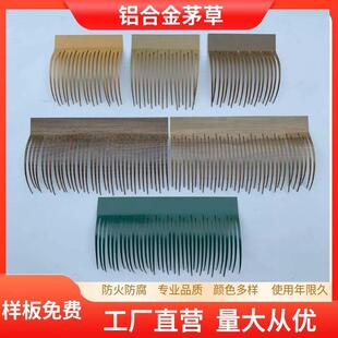 铝林合金仿真顶茅人草瓦屋装饰造防火耐腐蚀复古园厂ZLE家直销户