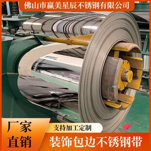 工厂直销304 饰包边精密不锈钢带 201不锈钢卷料压边条钢条原料装