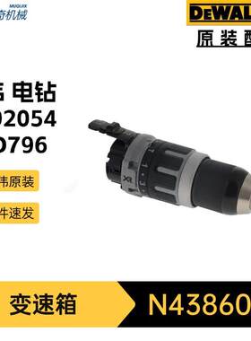 N438603变速箱DCD796锤钻机电动工具配件DCD797得伟