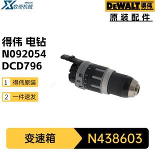 N438603变速箱DCD796锤钻机电动工具配件DCD797得伟