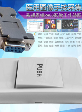 COM口开关彩超串口采图开关B超手柄采图开关胃镜PACS手动按键开关