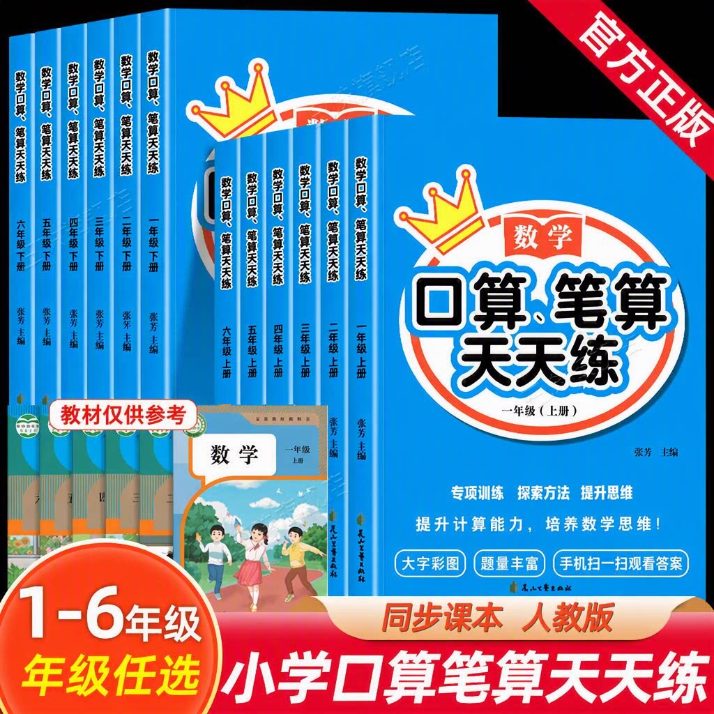 官方正版花山文艺出版社小学数学口算笔算天天练1-6年级上下册人教版同步全横式竖式专项训练数学思维大字彩图口算题卡练习题2026
