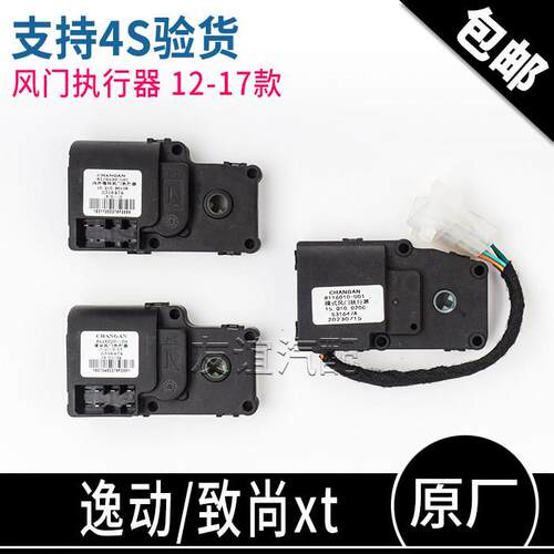适长安逸动XT空调内外循环混合模式风门执行器合冷热翻版电机原厂