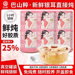 巴山粹鲜炖银耳羹拉罐即食代餐通江银耳营养滋补养200g*6罐简装