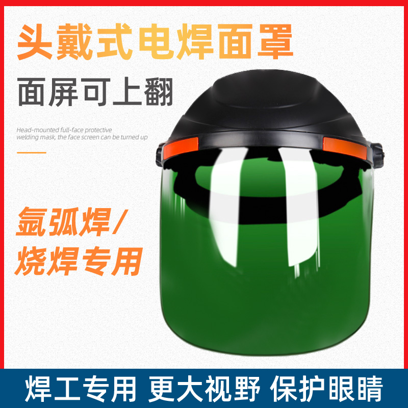 头戴式电焊面罩全脸轻便氩弧焊工焊接专用面具防护防烤脸焊帽眼镜