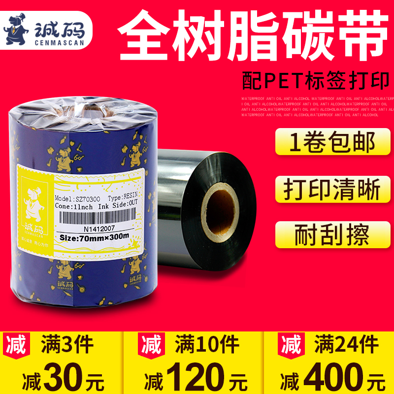 条码全树脂基碳带110mm*300m 70 80 固定资产哑银PET不干胶热转印