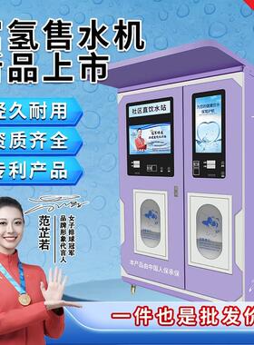 富氢自动售水机社区直饮水站高含氢量现制现饮小区售水机富氢水机