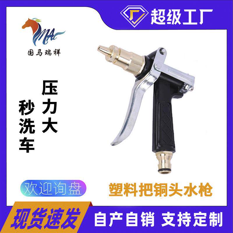 家用高压洗车枪国马瑞祥工程塑料体黄铜枪头宝塔接头洗车水抢