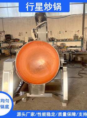 全自动行星搅拌炒锅辣椒酱火锅底料炒料机阿胶糕不锈钢搅拌锅