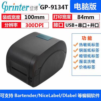 GP9134T珠宝标签图书标贴洗水唛缎带固定资产高清条码打印机