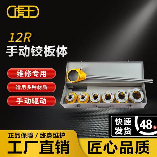 牌手动棘轮套丝机水管工具品质专业级2寸轻型管子铰板体12R