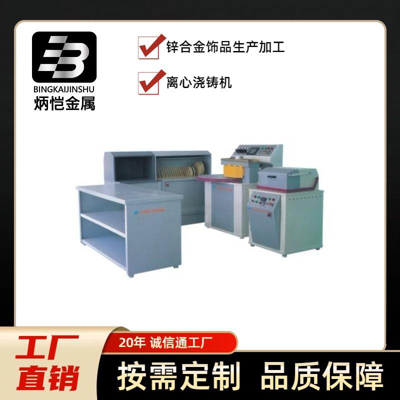 高效率自动锌合金首饰生产机械锌合金饰品离心浇铸机压模机电熔炉