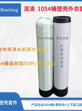 滨清 1054中央净水机树脂桶 含外衣装饰罩全屋软化过滤玻璃纤维罐