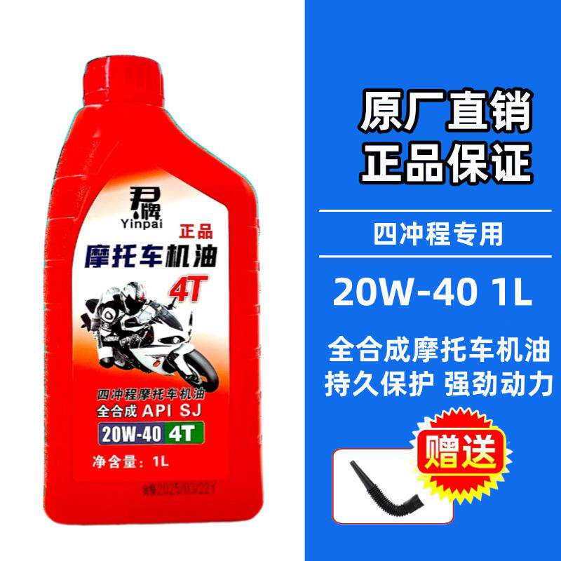 原厂正品全合成摩托车机油弯梁踏板四冲程20W40夏季耐高温四季用