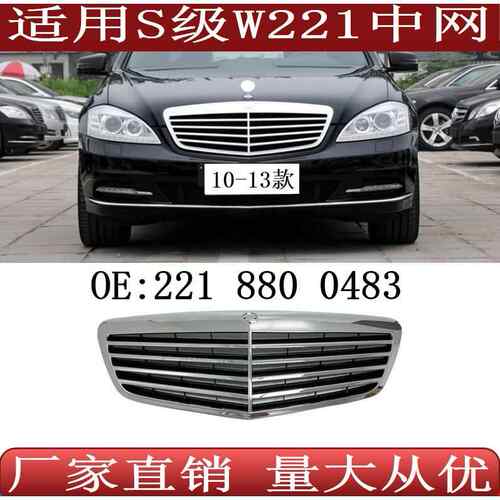 适用于奔驰S级W221前格栅中网221880048310-13年款