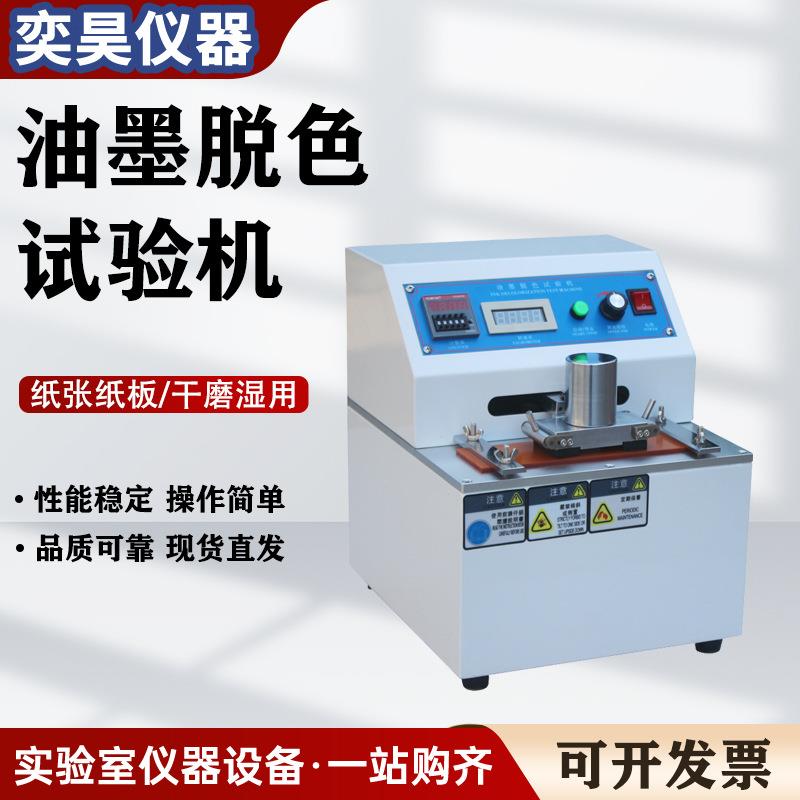 油墨脱色试验机纸板印刷涂料耐磨测试仪脱色油墨测试耐摩擦检测仪