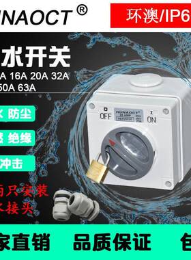 HUNAOCT澳标IP66户外工业三相电源防水防雨两档旋转开关56SW320