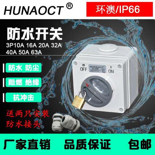 HUNAOCT澳标IP66户外工业三相电源防水防雨两档旋转开关56SW320