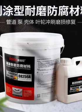 德洛克88256涂刷型陶瓷耐磨材料高强度水泵叶轮弯头磨损修复涂层
